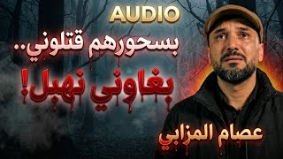 بسحورهم قتلوني بغاوني نهبل عصام المزابي - غردها