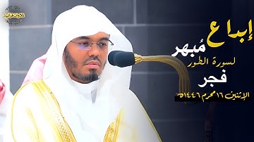 ترنم وإبداع وانفراد تام لسورة الطور كاملة من الآسر أ.د.ياسر الدوسري| فجر 16-1-1446ه‍