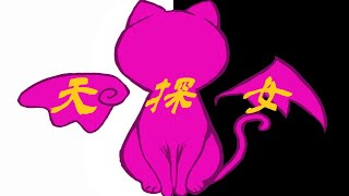 天探女