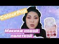 Тест Новой палетки ColourPop