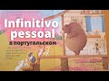 Личный инфинитив в португальском или infinitivo pessoal