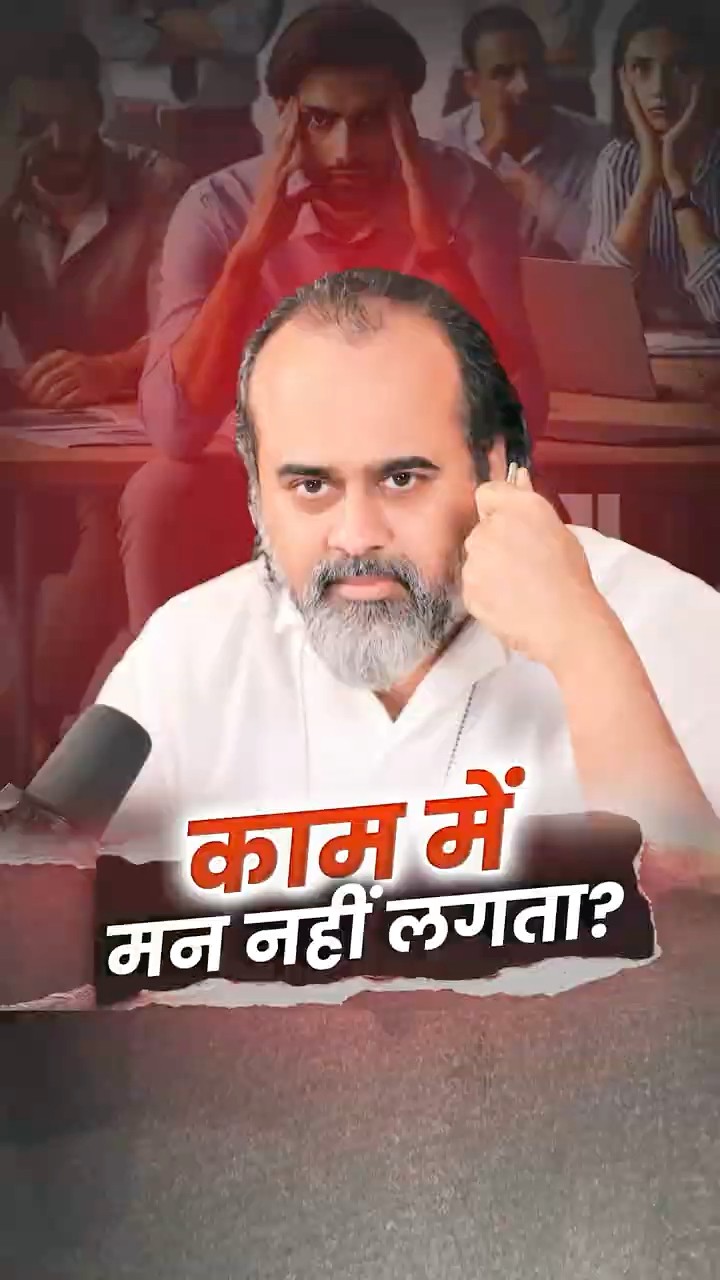 काम में मन नहीं लगता? || आचार्य प्रशांत