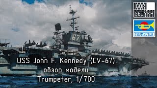 Обзор модели USS John F. Kennedy (CV-67), Trumpeter, 1/700. Aircraft carrier review