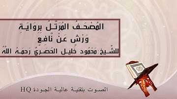 مصحف الحصري برواية ورش عالي الجودة: سورة المؤمنون
