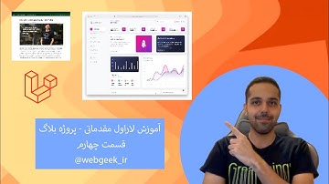 اموزش لاراول مقدماتی قسمت چهارم - تکمیل قالب سایت - پروژه بلاگ