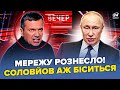 🔥Жесть у ПРЯМОМУ ЕФІРІ! Соловйов ДИКО ЗВЕРНУВСЯ до росіян (ВІДЕО). Ось ЩО ПУТІН НАКАЗАВ ПРИХОВАТИ