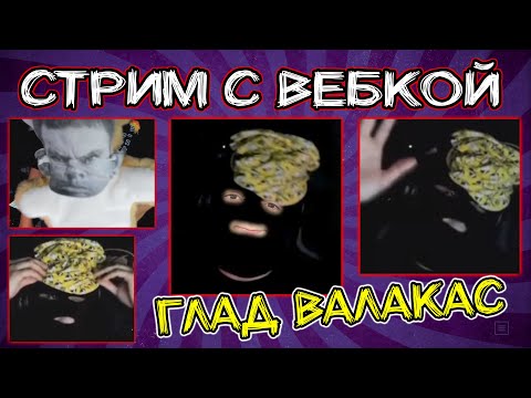 Валакас ВКЛЮЧИЛ ВЕБКУ! Первый стрим с вебкой @GLADIATORPWNZ