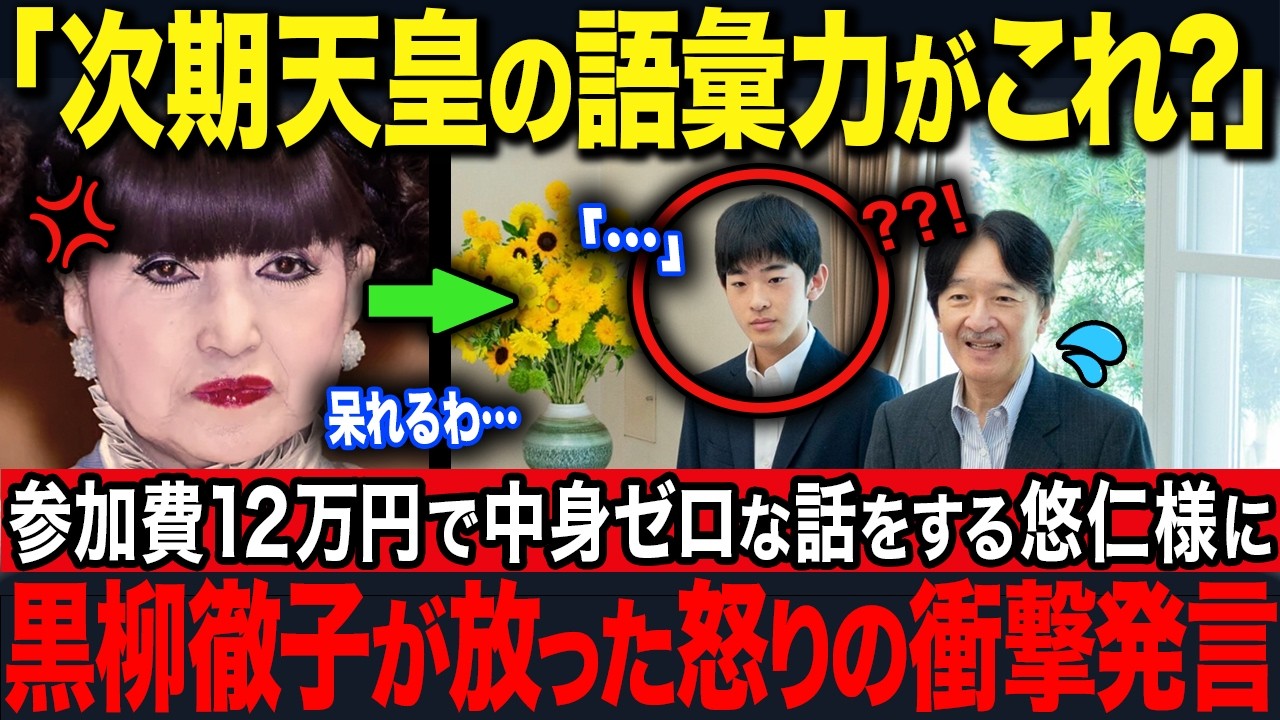 【黒柳徹子がブチギレ】一般参加費12万円の場で露呈した悠仁様の語彙力の実態…愛子様との知性差が露呈【海外の反応】【皇室】
