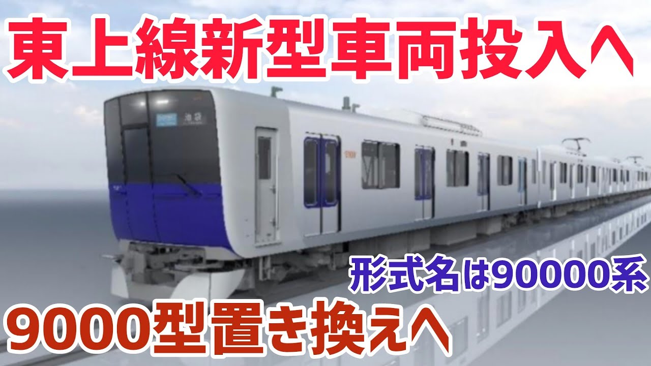 9000系置き換え】東武東上線に新型車両90000系を投入へ - YouTube