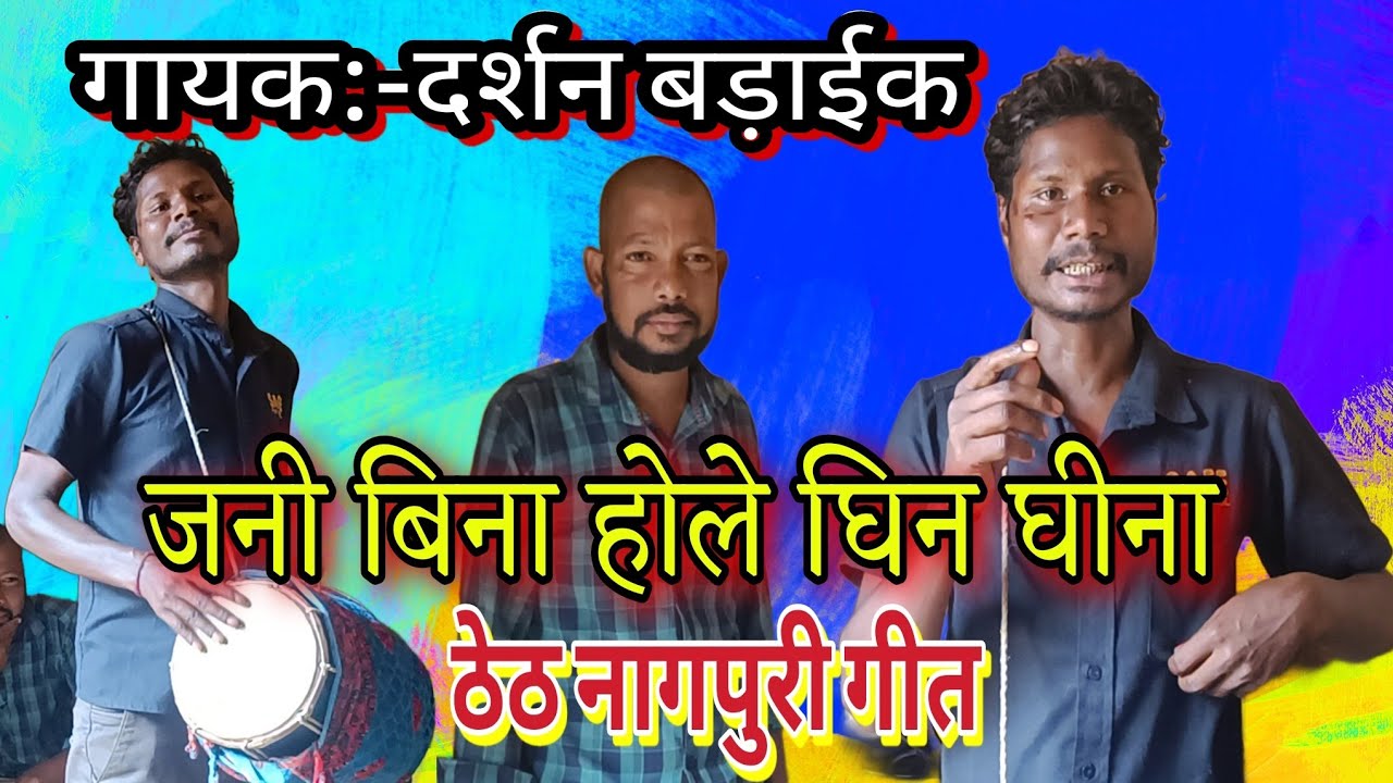 दर्शन बड़ाईक का ठेठ नागपुरी गीत/Jani Bina#Thethnagpurisong#Nagpurisong#Darshanbaraiksong#binodsanu