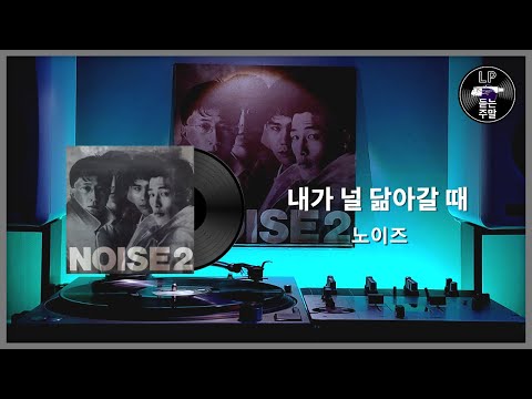 내가 널 닮아갈 때 - 노이즈 (1994) Vinyl LP