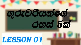 Teachers Secret about teaching 2021 / Sinhala
