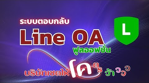 ระบบไลน์OA บริษัทเซตให้มีอะไรบ้าง #droprich #งานออนไลน์ #รายได้เสริม