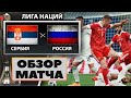 Футбол. Сербия - Россия 5-0 Обзор матча. Лига Наций 2020. Прогнозы на футбол. FIFA 21
