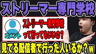 【雑談】ストリーマー専門学校の存在を知って驚愕するk4sen【2023/06/09】