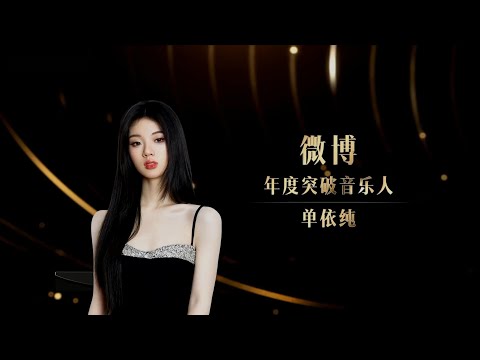 [蓝光]单依纯荣获“微博年度突破音乐人”荣誉奖项！微博之夜颁奖现场完整版 20230325 蓝光 1080P