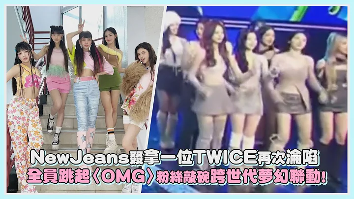 NewJeans叕拿一位TWICE再次淪陷 全員跳起〈OMG〉粉絲敲碗跨世代夢幻聯動!｜【NewJeans TWICE】 - 天天要聞