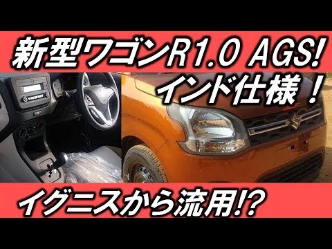 スズキ 新型 ワゴンr 3世代目 インド仕様 Agsでatはなし プラットフォームが一部改良 Hope Ch Youtube スズキ 新型 ワゴンr 3世代目 インド仕様 Agsでatはなし プラットフォームが一部改良 Hope Ch Youtube