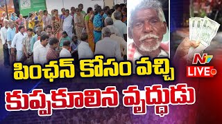 ఏపీలో అవ్వాతాతలకు పెన్షన్ కష్టాలు LIVE | AP Pension Distribution | Ntv