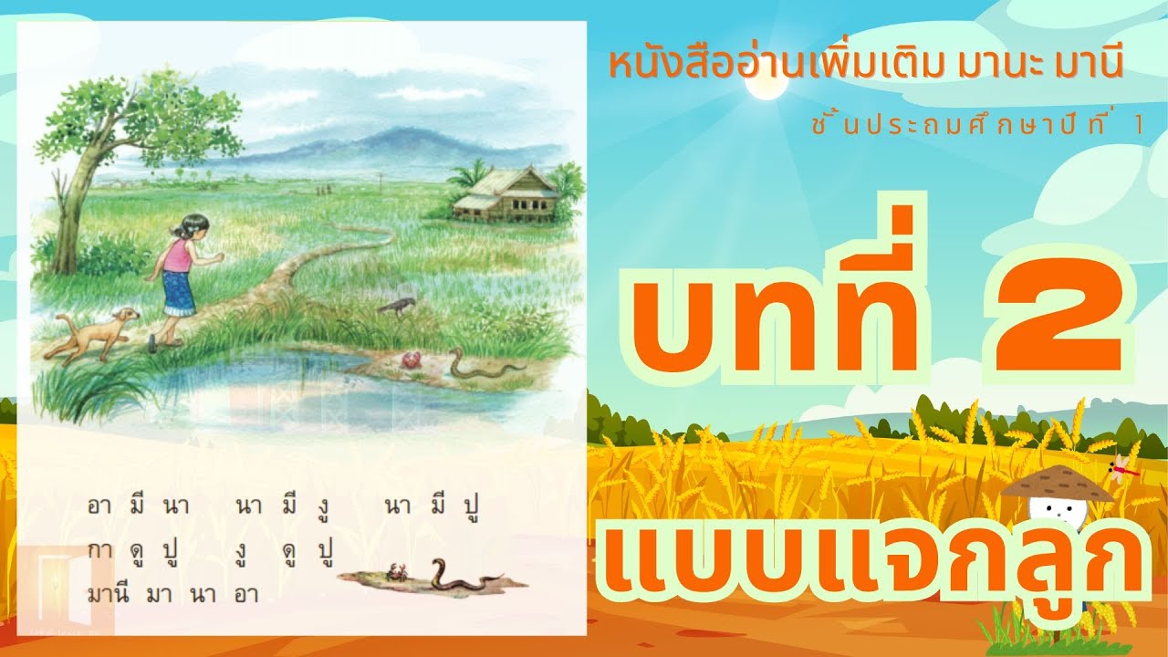 ฝึกอ่านมานะ มานี บทที่ 2 นา มี งู แบบแจกลูก l Long Learn Do - YouTube