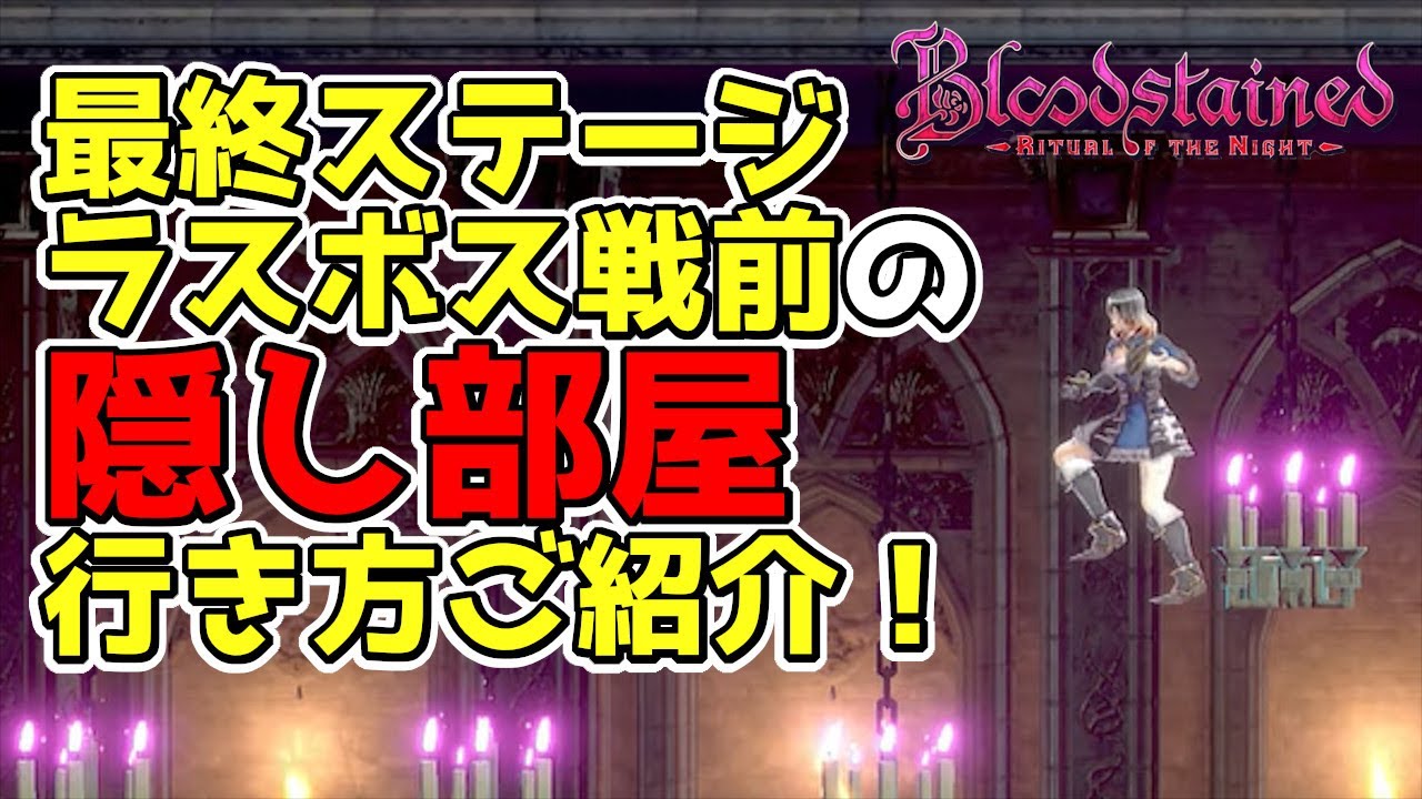 【ブラッドステインド　リチュアル オブ ザ ナイト】クラシックモード　ラスボス前の隠し部屋の行き方　Bloodstained: Ritual of  the Night