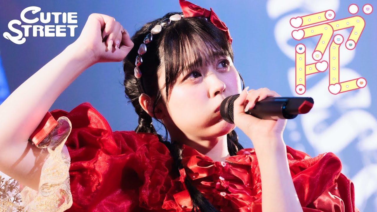 LIVE映像】CUTIE STREET「ラブトレ」Live at 豊洲PIT(2025/2/2) - YouTube
