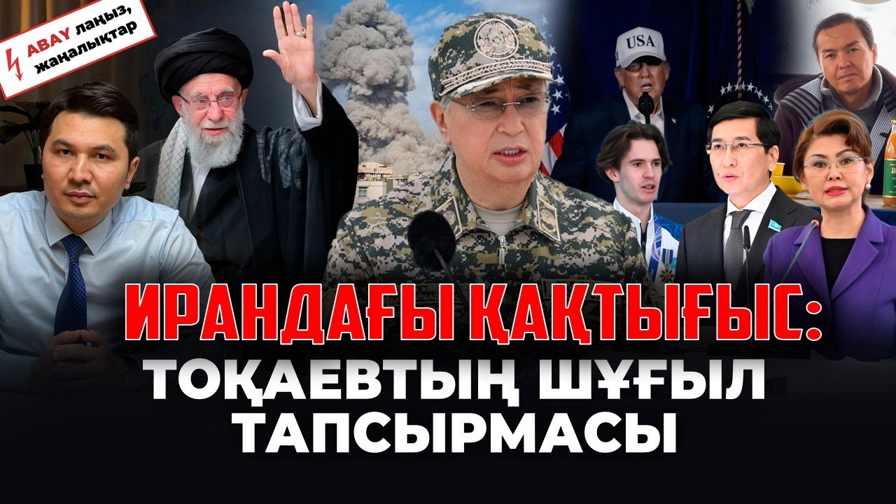 Иранда не болып жатыр? Дубайда қалған қазақтар. Дариғаның ұлы саясатқа келе ме?