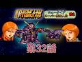 【第3次スパロボ】原作の展開を変えるのがスパロボってもんです！ #32 【第3次スーパーロボット大戦】【縛りプレイ】