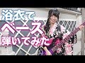 月野もあが浴衣でベース演奏してみた!