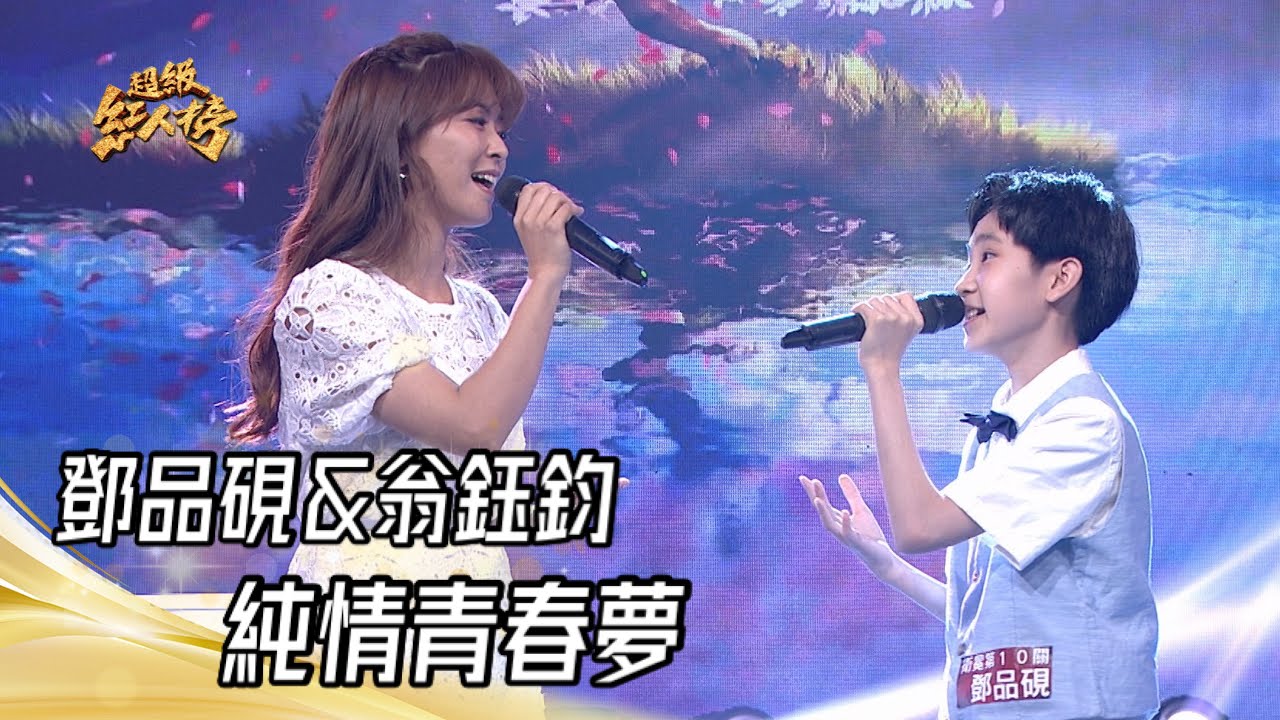 鄧品硯&翁鈺鈞 - 純情青春夢(潘越雲)｜超級紅人榜｜2023.06.25