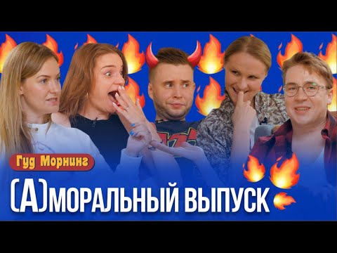 (А)МОРАЛЬНЫЙ ВЫПУСК: интим с роботами, вранье друзьям и кто такие масоны