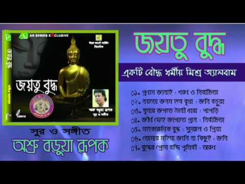 Joyoto BuddhaFull Mixed AlbumASHRU BARUA RUPAK Bangla Buddhist Song