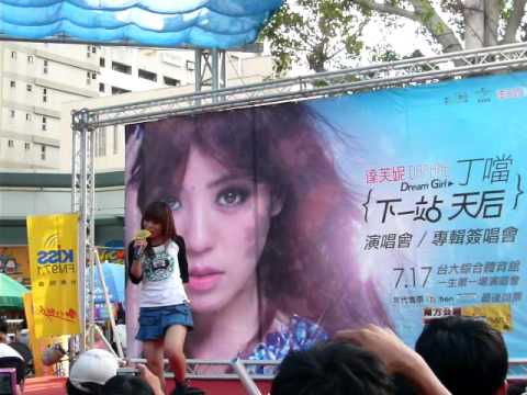 20100710丁噹台南簽唱會~FU GOOD