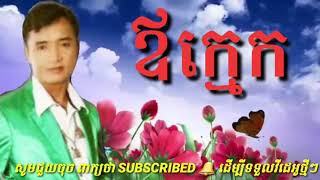 Video thumbnail of "ឪក្មេង khmer song|"