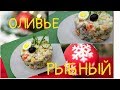 Вкусный Салат к Новогоднему Столу. БЕЗ МЯСА.