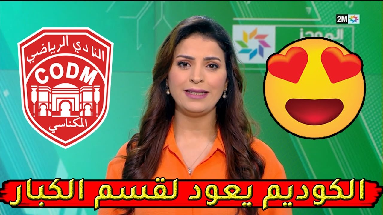 ربورطاج قناة 2M حول تحقيق النادي المكناسي للصعود للقسم الاول بعد 11 سنة من الغياب