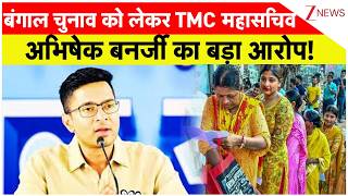 Bengal News Update: बंगाल में पहले चरण के  चुनाव को लेकर TMC महासचिव का बड़ा आरोप!