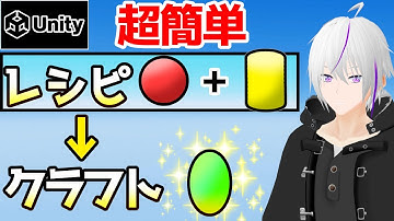 【 Unity 】アイテムをクラフトする機能！【Unity ゲーム 作り方 / Vtuber】