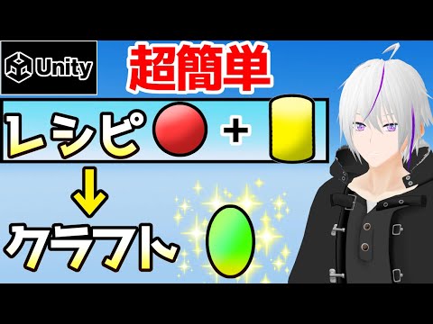【 Unity 】アイテムをクラフトする機能！【Unity ゲーム 作り方 / Vtuber】