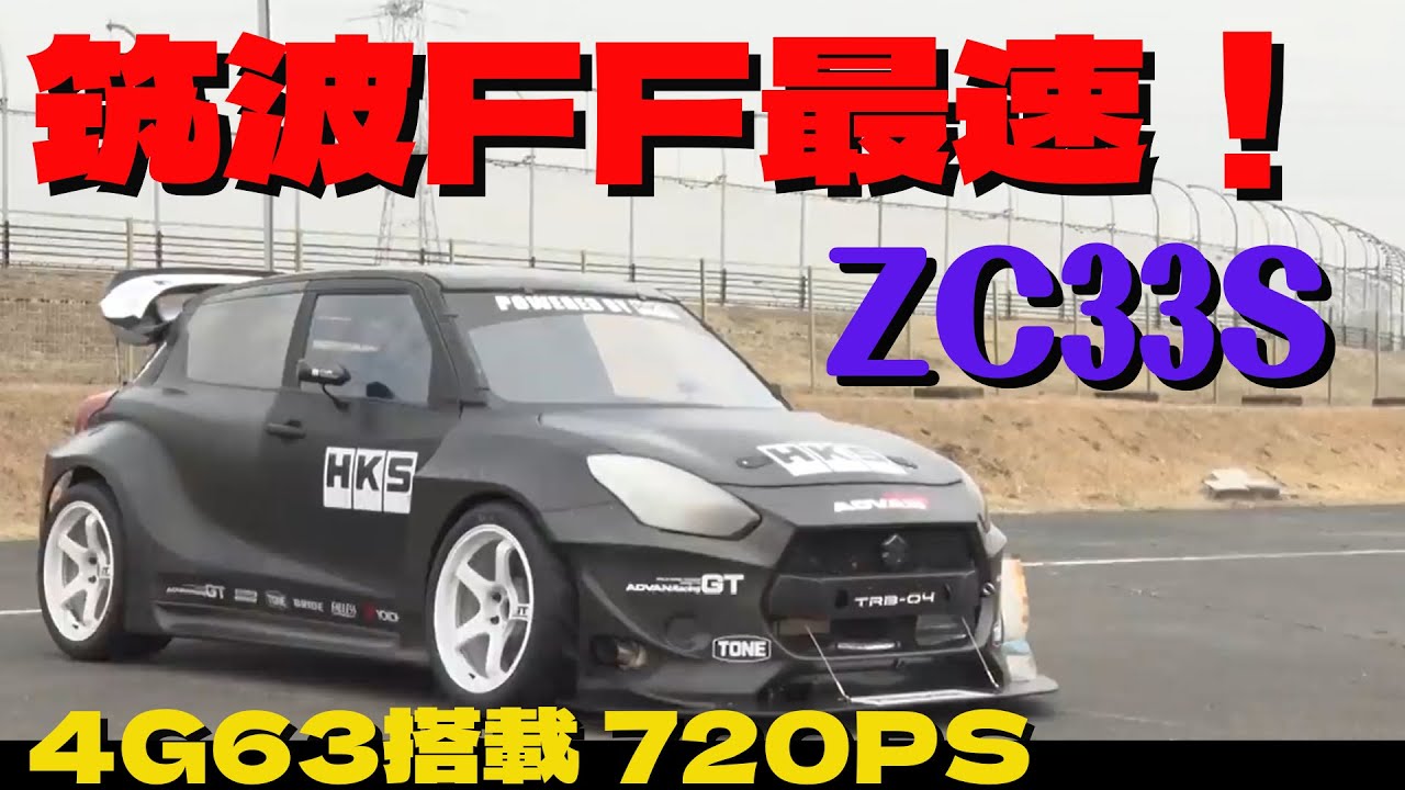 ZC33S] The fastest FF car at Tsukuba Circuit! Featuring a 4G63