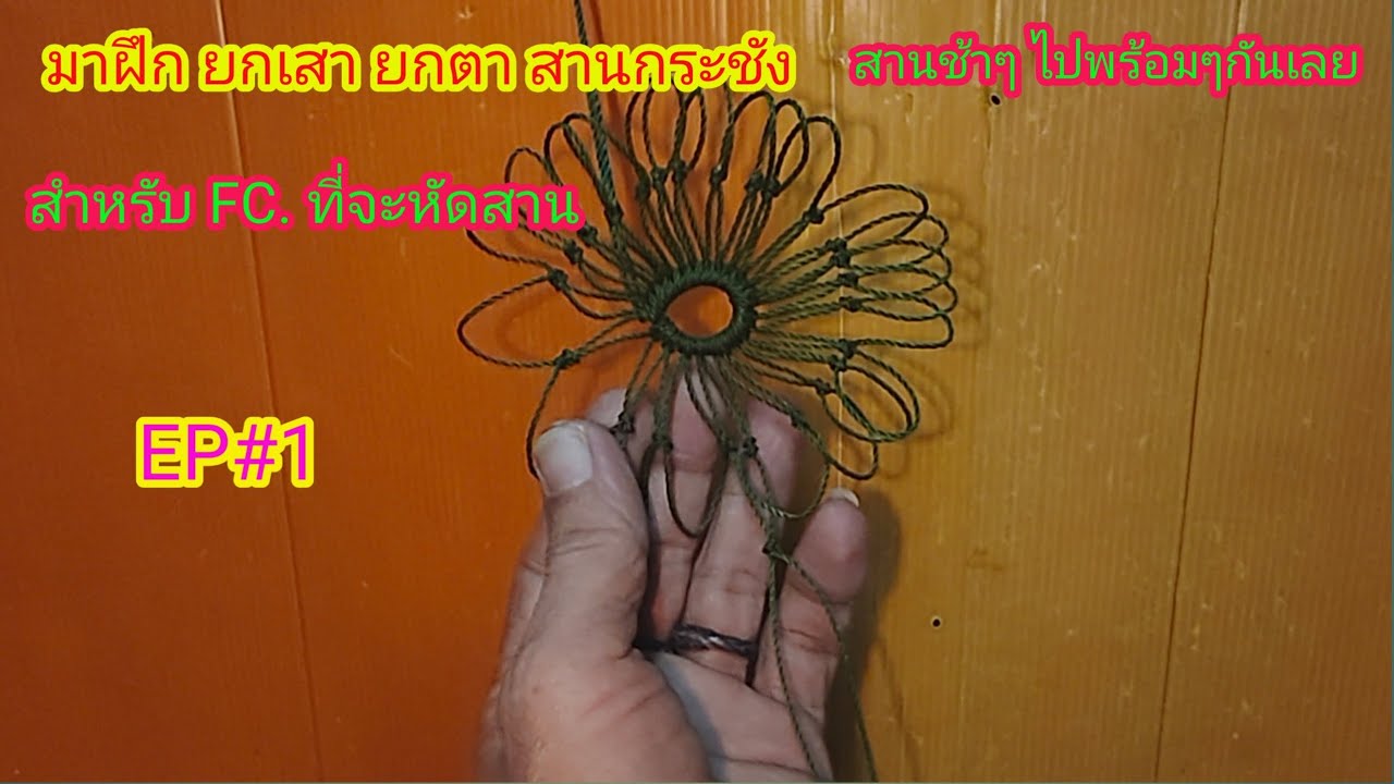 EP#1 มาฝึกก่อก้น  กระชัง / ถุงใส่ปลา / สวิง ไปพร้อมๆกันครับไปช้าๆเอาแบบทำตามได้เลบ(ก่อเหมือนกัน)