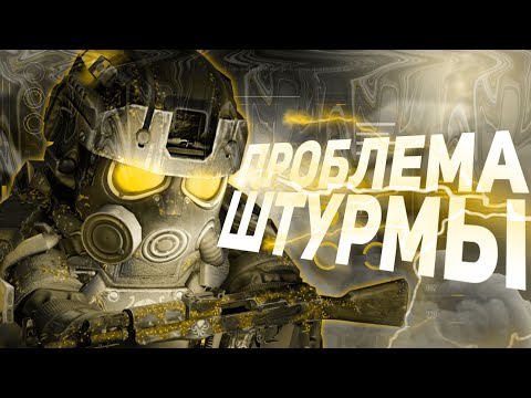 Видео: ШТУРМА БОЛЬШЕ ЧЕМ ПРЕДМЕТ | КОНКУРС