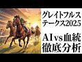 【競馬予想】グレイトフルステークス2025！有馬記念と同じ舞台をAIと血統データで徹底分析！