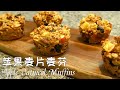 苹果麦片麦芬，简单健康又低脂 Apple Oatmeal Muffins丨Easy & Healthy & Low Fat