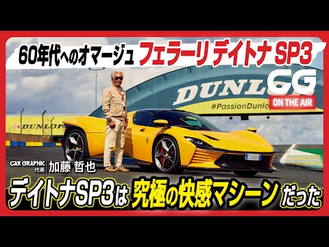 フェラーリ デイトナ SP3： 1960年代のスポーツプロトタイプよ永遠なれ！ 840psの自然吸気V12搭載の“イコーナ”に、CG加藤哲也が試乗します