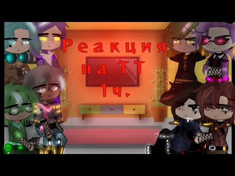 『♡Реакция Н.13Карт на ТТ || 1ч. || Я ВЕРНУЛАСЬ || 5/? || Не Какон!!! || MY AU♡』