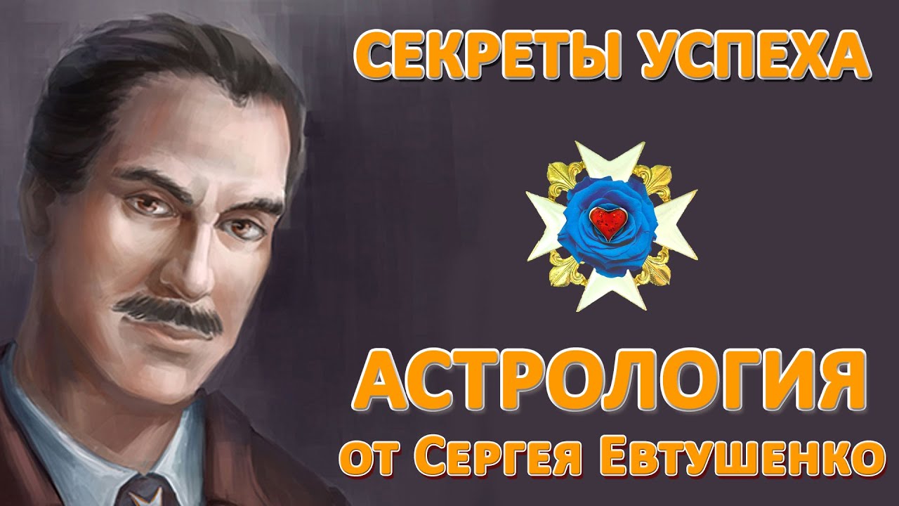 Астролог Сергеев