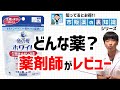 命の母ホワイトは生理痛に効くのか？薬剤師が徹底レビューします