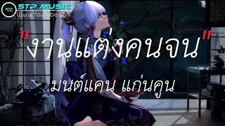 งานแต่งคนจน - มนต์แคน แก่นคูน [เนื้อเพลง]