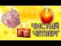 Как привлечь удачу| Чистый четверг| Ольга Герасимова